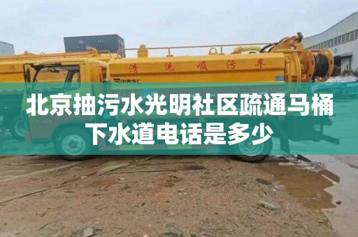 北京抽污水光明社区疏通马桶下水道电话是多少