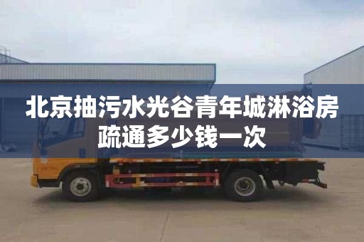 北京抽污水光谷青年城淋浴房疏通多少钱一次