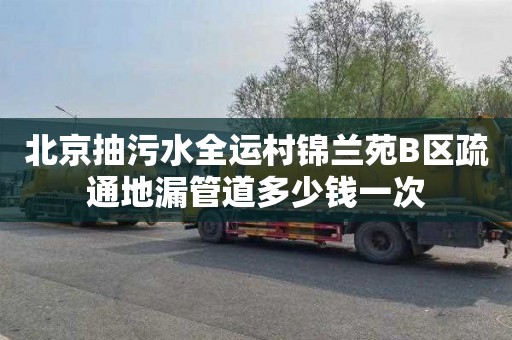 北京抽污水全运村锦兰苑B区疏通地漏管道多少钱一次