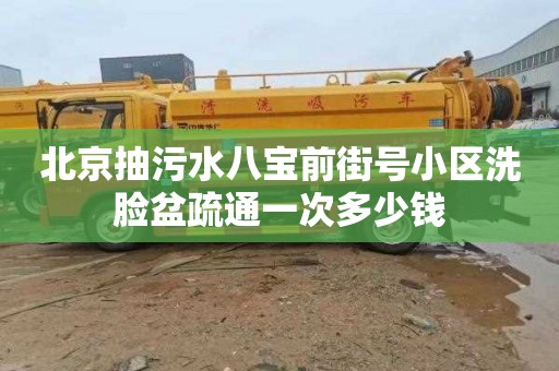 北京抽污水八宝前街号小区洗脸盆疏通一次多少钱