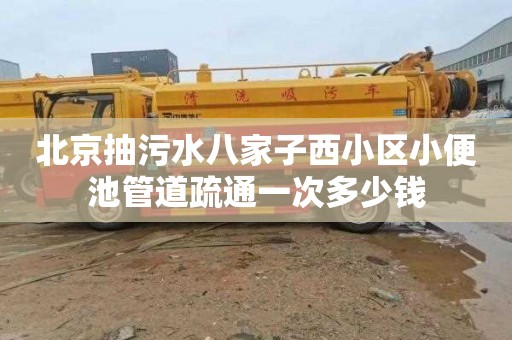 北京抽污水八家子西小区小便池管道疏通一次多少钱