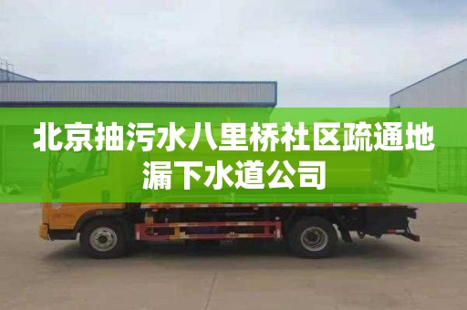 北京抽污水八里桥社区疏通地漏下水道公司