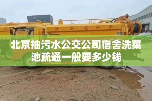 北京抽污水公交公司宿舍洗菜池疏通一般要多少钱