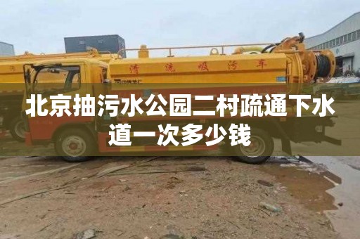 北京抽污水公园二村疏通下水道一次多少钱