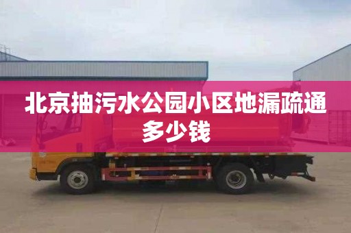 北京抽污水公园小区地漏疏通多少钱