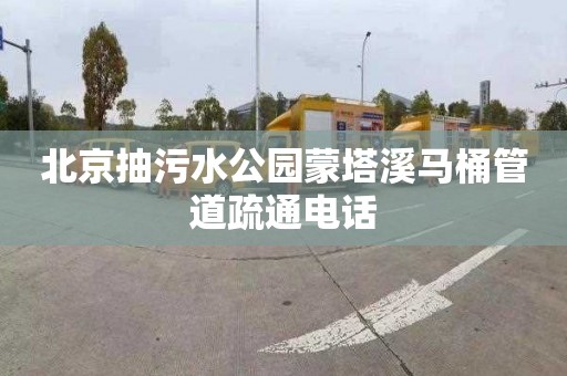 北京抽污水公园蒙塔溪马桶管道疏通电话