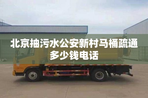 北京抽污水公安新村马桶疏通多少钱电话