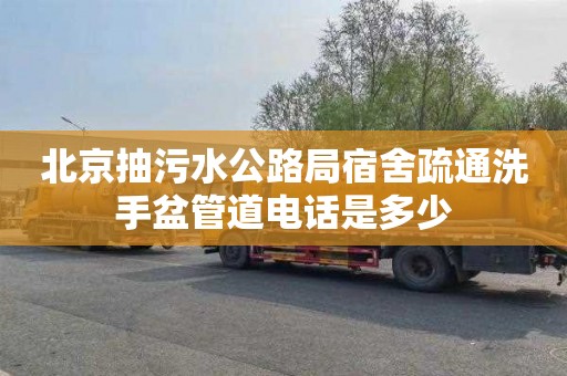 北京抽污水公路局宿舍疏通洗手盆管道电话是多少