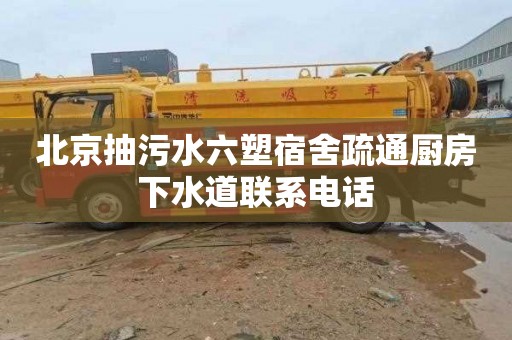 北京抽污水六塑宿舍疏通厨房下水道联系电话