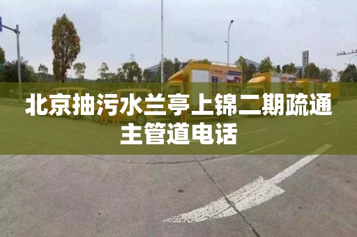 北京抽污水兰亭上锦二期疏通主管道电话