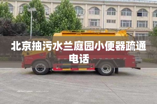 北京抽污水兰庭园小便器疏通电话