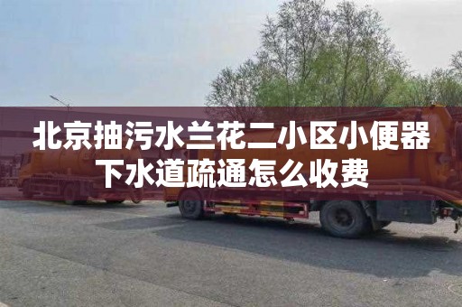 北京抽污水兰花二小区小便器下水道疏通怎么收费