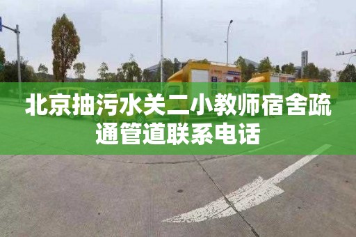 北京抽污水关二小教师宿舍疏通管道联系电话