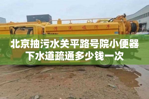 北京抽污水关平路号院小便器下水道疏通多少钱一次