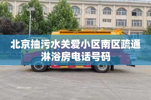 北京抽污水关爱小区南区疏通淋浴房电话号码