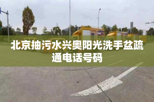 北京抽污水兴奥阳光洗手盆疏通电话号码