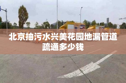 北京抽污水兴美花园地漏管道疏通多少钱