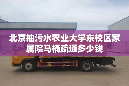 北京抽污水农业大学东校区家属院马桶疏通多少钱