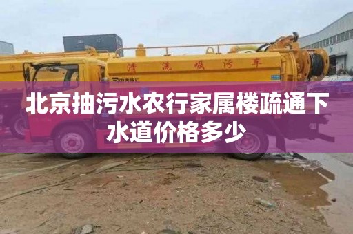 北京抽污水农行家属楼疏通下水道价格多少