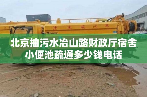 北京抽污水冶山路财政厅宿舍小便池疏通多少钱电话