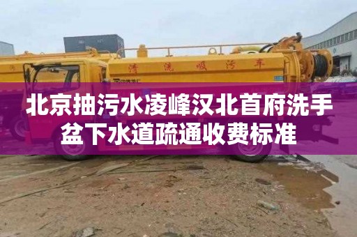 北京抽污水凌峰汉北首府洗手盆下水道疏通收费标准