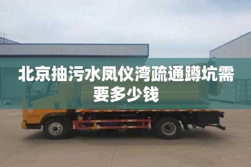 北京抽污水凤仪湾疏通蹲坑需要多少钱