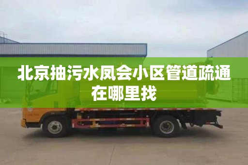 北京抽污水凤会小区管道疏通在哪里找