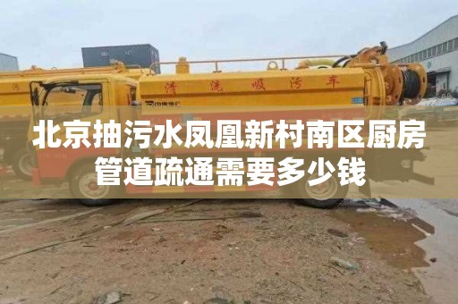 北京抽污水凤凰新村南区厨房管道疏通需要多少钱