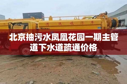 北京抽污水凤凰花园一期主管道下水道疏通价格