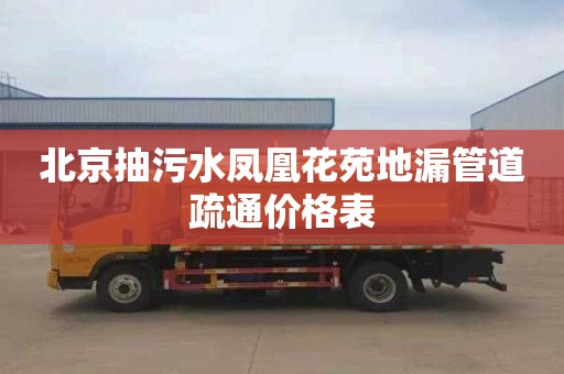 北京抽污水凤凰花苑地漏管道疏通价格表