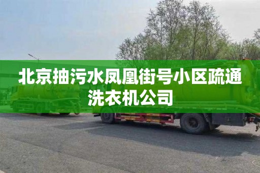 北京抽污水凤凰街号小区疏通洗衣机公司