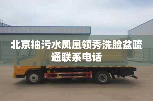 北京抽污水凤凰领秀洗脸盆疏通联系电话