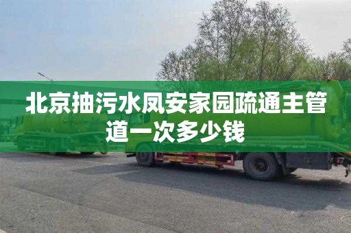 北京抽污水凤安家园疏通主管道一次多少钱