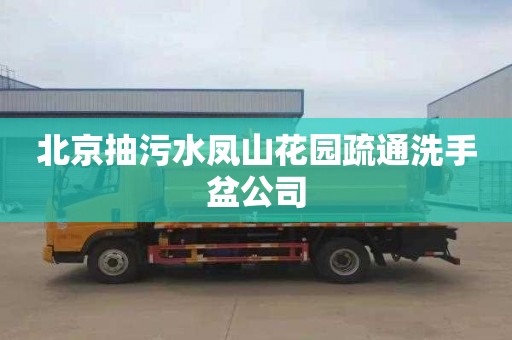 北京抽污水凤山花园疏通洗手盆公司