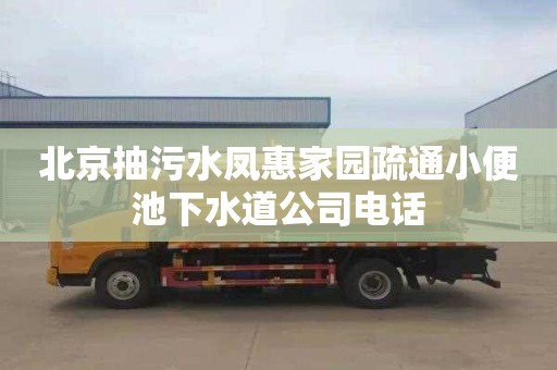 北京抽污水凤惠家园疏通小便池下水道公司电话