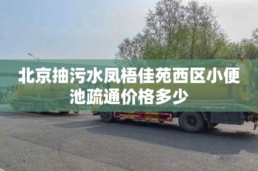 北京抽污水凤梧佳苑西区小便池疏通价格多少