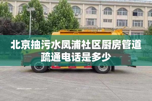 北京抽污水凤浦社区厨房管道疏通电话是多少