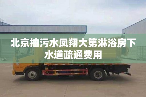 北京抽污水凤翔大第淋浴房下水道疏通费用