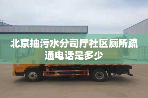 北京抽污水分司厅社区厕所疏通电话是多少