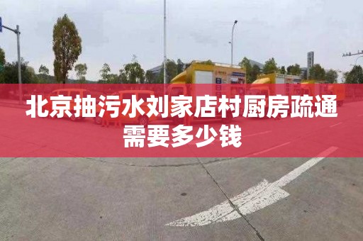 北京抽污水刘家店村厨房疏通需要多少钱