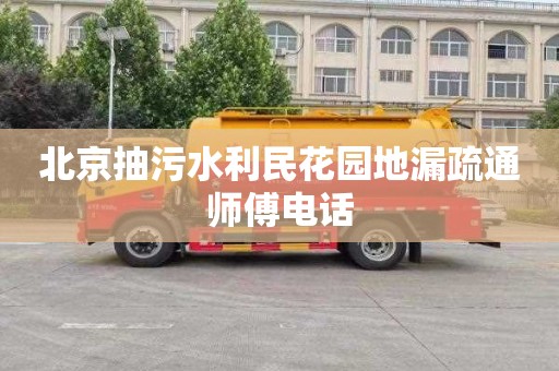 北京抽污水利民花园地漏疏通师傅电话