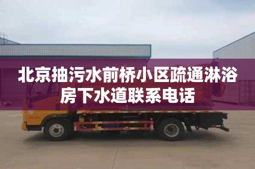 北京抽污水前桥小区疏通淋浴房下水道联系电话