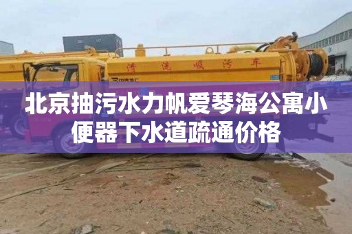 北京抽污水力帆爱琴海公寓小便器下水道疏通价格