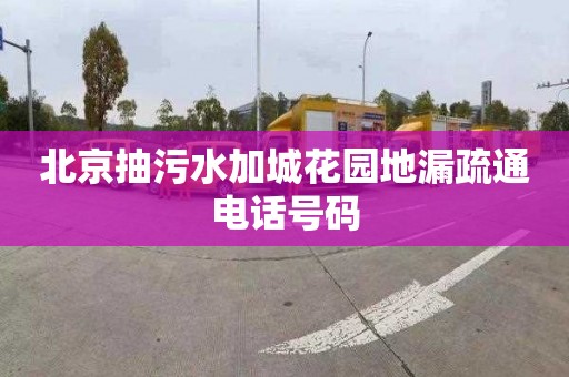 北京抽污水加城花园地漏疏通电话号码