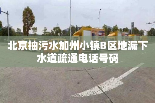 北京抽污水加州小镇B区地漏下水道疏通电话号码