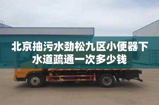 北京抽污水劲松九区小便器下水道疏通一次多少钱