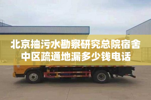 北京抽污水勘察研究总院宿舍中区疏通地漏多少钱电话