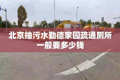 北京抽污水勤德家园疏通厕所一般要多少钱