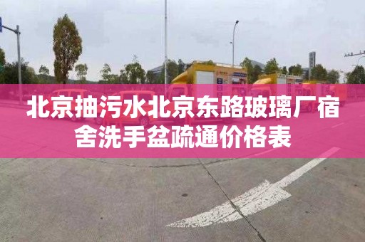 北京抽污水北京东路玻璃厂宿舍洗手盆疏通价格表