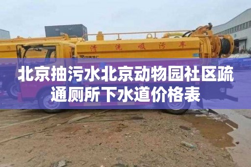 北京抽污水北京动物园社区疏通厕所下水道价格表